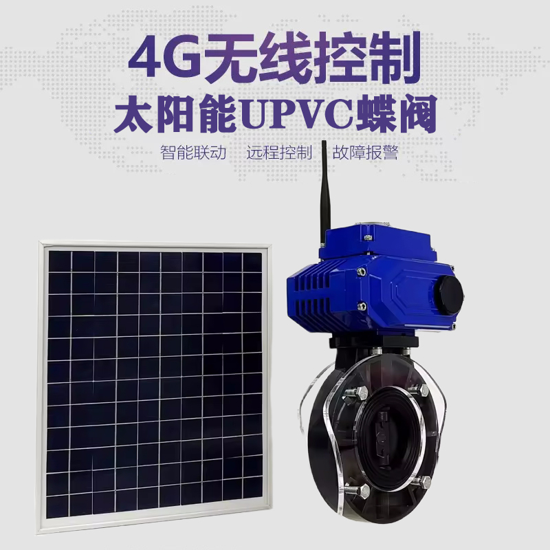 淮滨皓久 无线太阳能远程控制蝶阀 光伏板发电 精准控制 开关迅速 农田灌溉